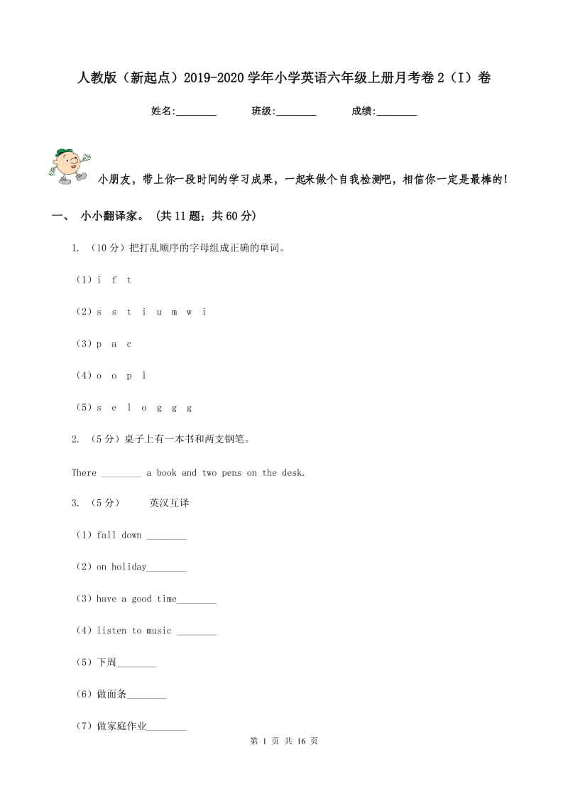 人教版（新起点）2019-2020学年小学英语六年级上册月考卷2（I）卷_第1页