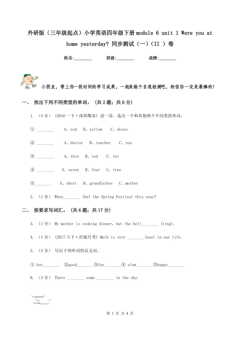 外研版（三年级起点）小学英语四年级下册module 6 unit 1 Were you at home yesterday_ 同步测试（一）（II ）卷_第1页