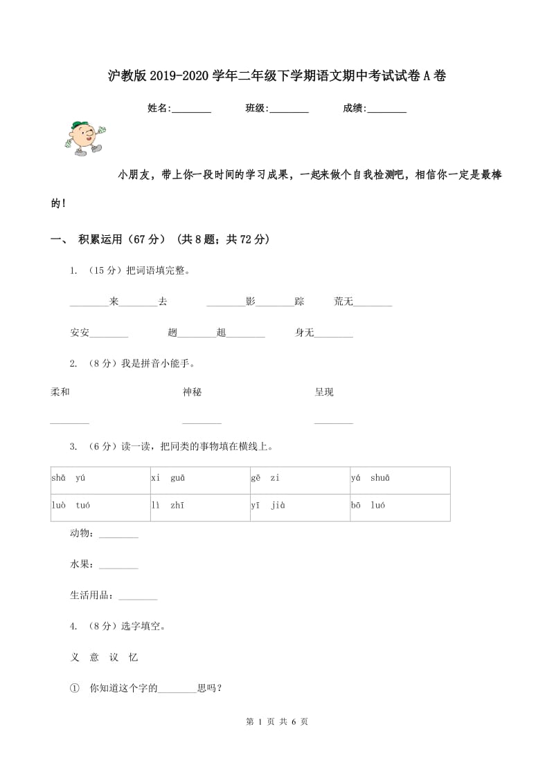 沪教版2019-2020学年二年级下学期语文期中考试试卷A卷_第1页