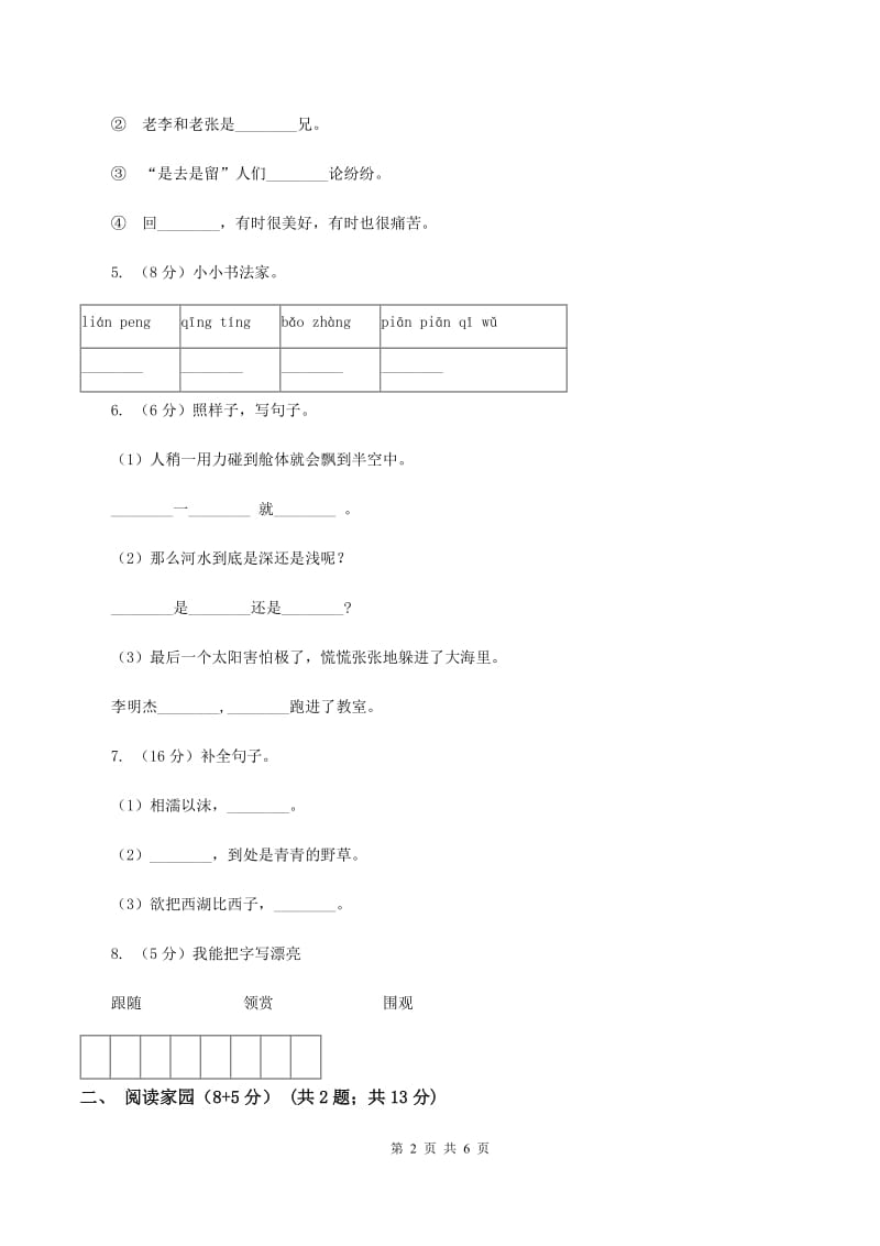 沪教版2019-2020学年二年级下学期语文期中考试试卷A卷_第2页