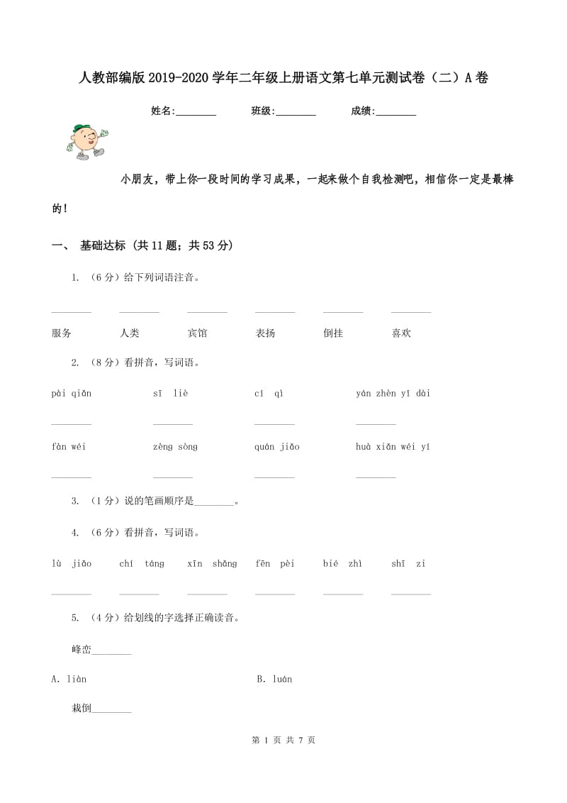 人教部编版2019-2020学年二年级上册语文第七单元测试卷（二）A卷_第1页