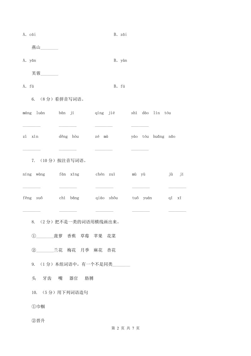 人教部编版2019-2020学年二年级上册语文第七单元测试卷（二）A卷_第2页