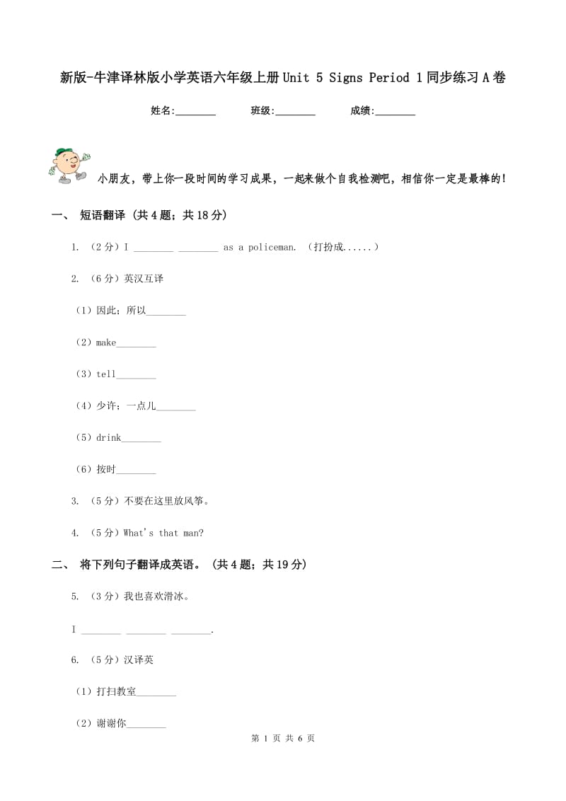 新版-牛津译林版小学英语六年级上册Unit 5 Signs Period 1同步练习A卷_第1页