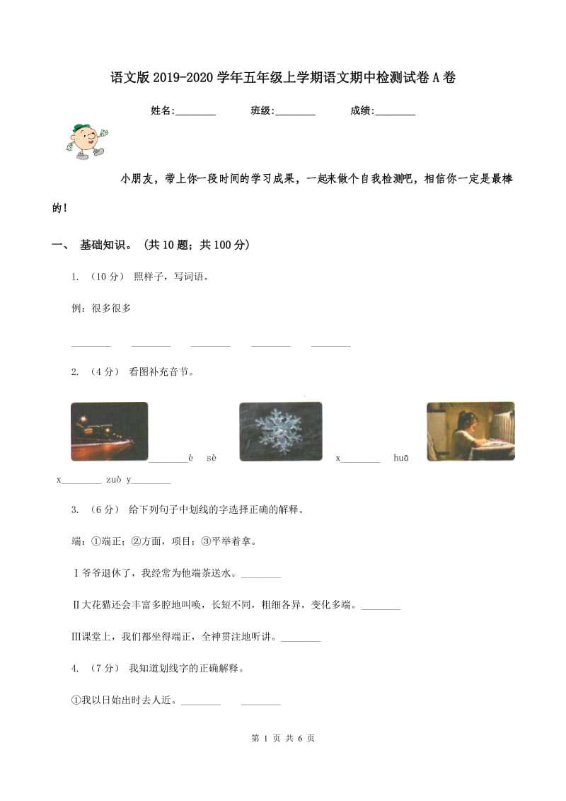 语文版2019-2020学年五年级上学期语文期中检测试卷A卷_第1页