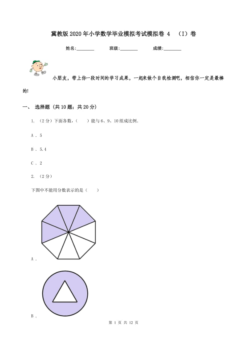 冀教版2020年小学数学毕业模拟考试模拟卷 4（I）卷_第1页