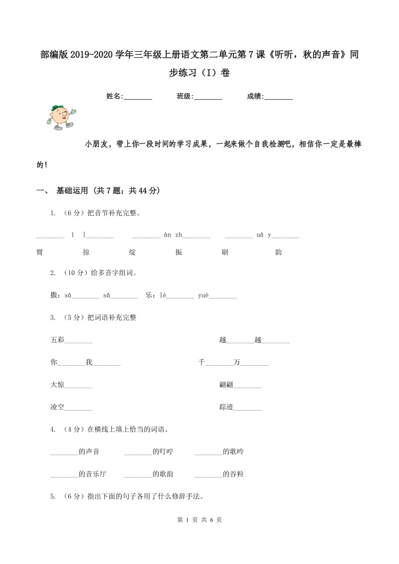 部编版2019-2020学年三年级上册语文第二单元第7课《听听秋的声音》同步练习（I）卷_第1页