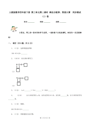 人教版數(shù)學(xué)四年級下冊 第三單元第二課時 乘法分配律、簡便計算同步測試（I）卷