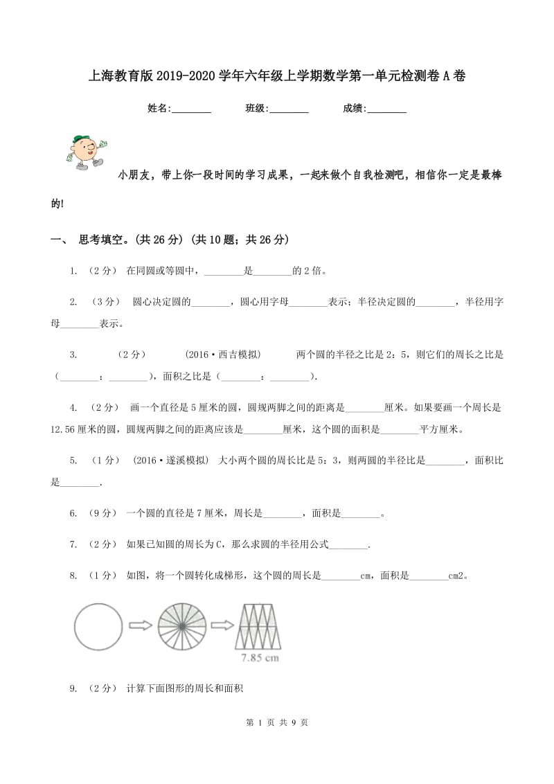 上海教育版2019-2020学年六年级上学期数学第一单元检测卷A卷_第1页