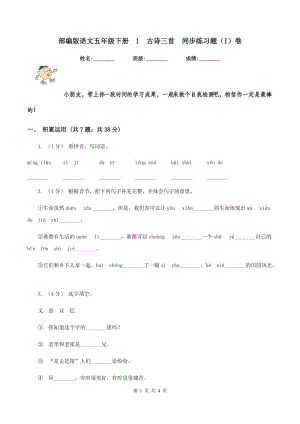 部編版語文五年級下冊1古詩三首同步練習(xí)題（I）卷