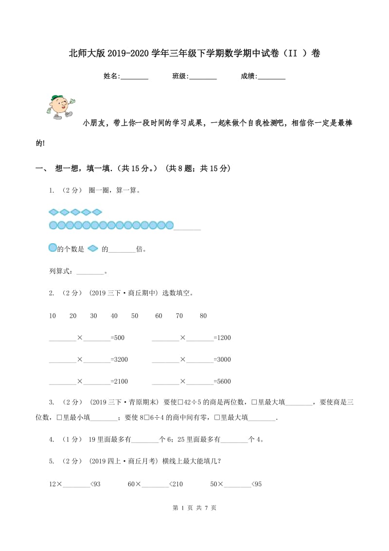 北师大版2019-2020学年三年级下学期数学期中试卷（II ）卷_第1页