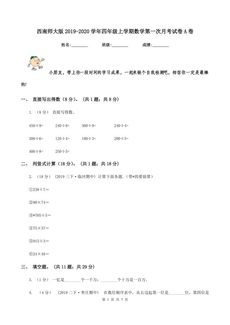 西南师大版2019-2020学年四年级上学期数学第一次月考试卷A卷_第1页