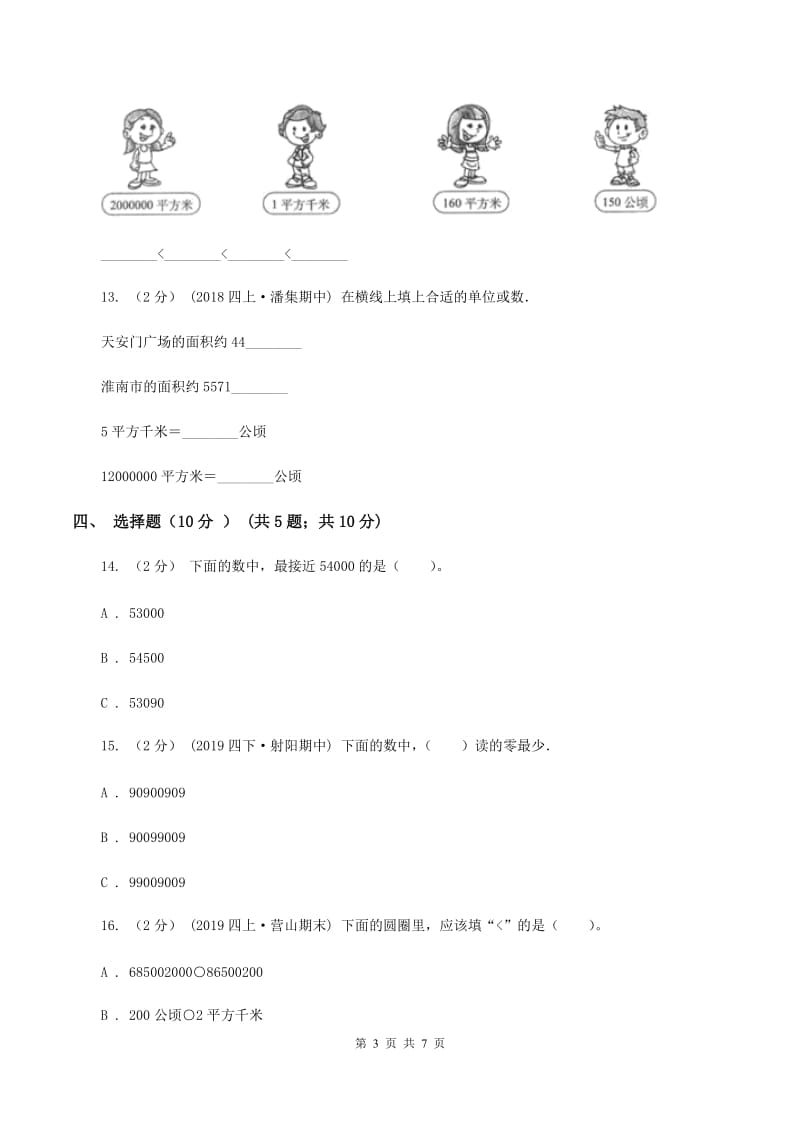 西南师大版2019-2020学年四年级上学期数学第一次月考试卷A卷_第3页