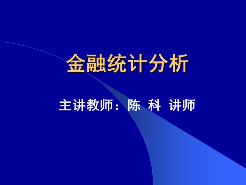 《金融統(tǒng)計(jì)分析》PPT課件_第1頁(yè)