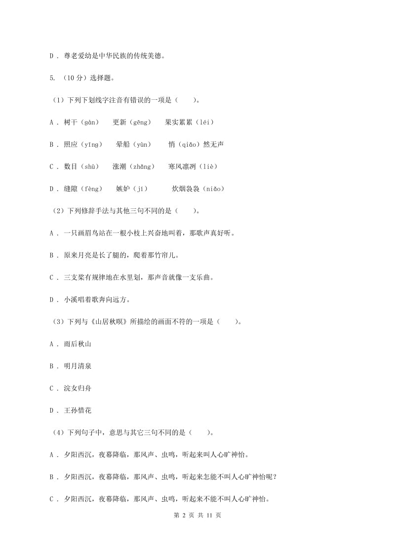 北师大版2020年小升初毕业预测语文卷（三）A卷_第2页