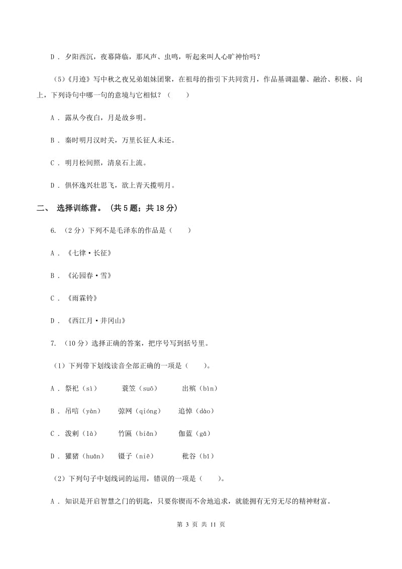 北师大版2020年小升初毕业预测语文卷（三）A卷_第3页