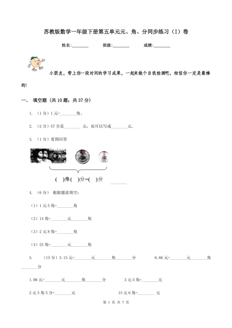 苏教版数学一年级下册第五单元元、角、分同步练习（I）卷_第1页