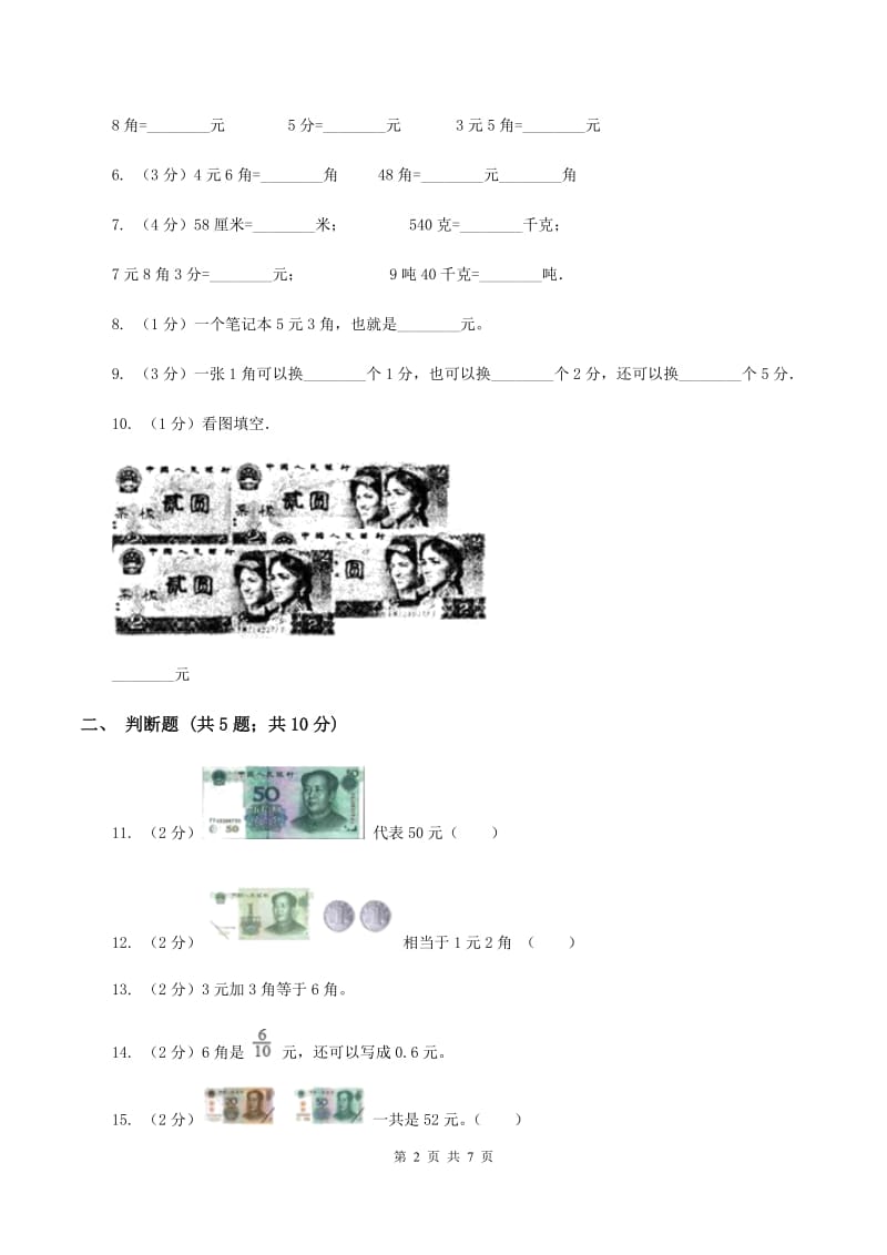 苏教版数学一年级下册第五单元元、角、分同步练习（I）卷_第2页