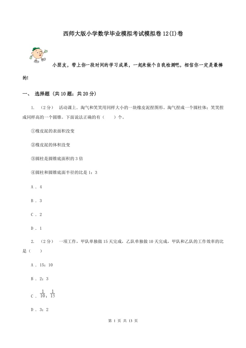 西师大版小学数学毕业模拟考试模拟卷12(I)卷_第1页