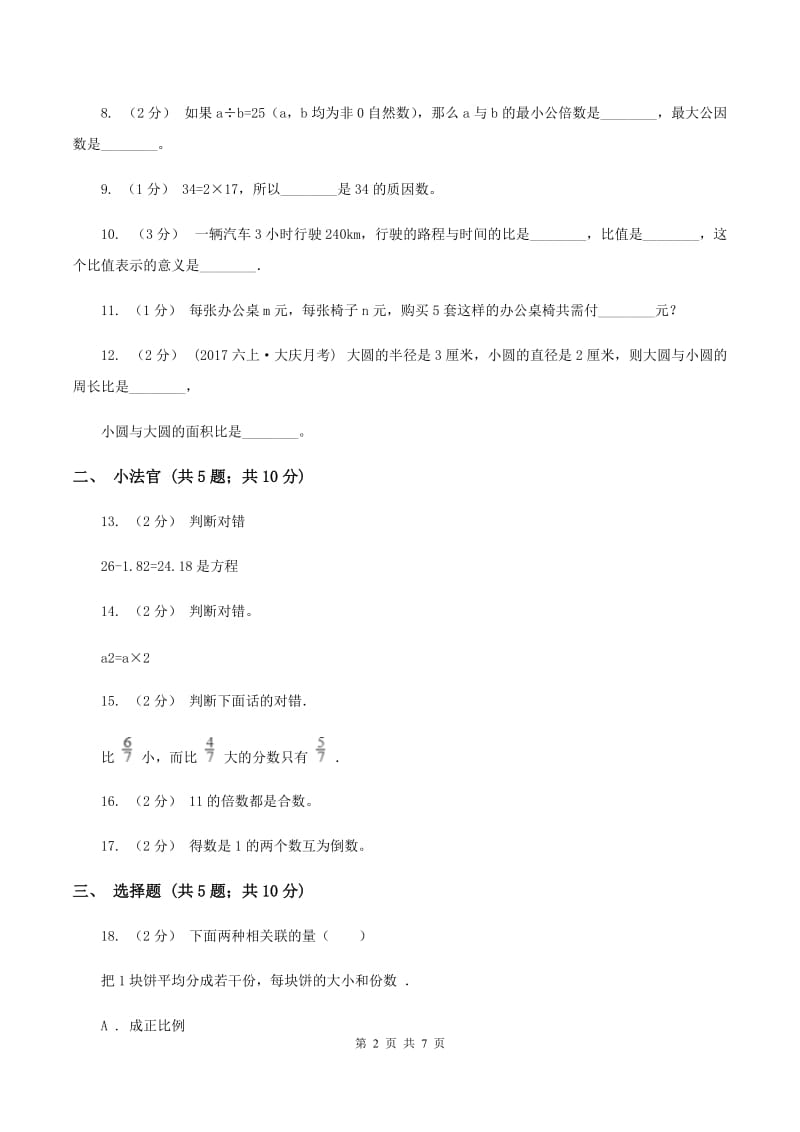 西师大版小升初数学模拟试卷(三)A卷_第2页