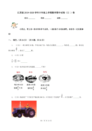 江苏版2019-2020学年六年级上学期数学期中试卷（II ）卷