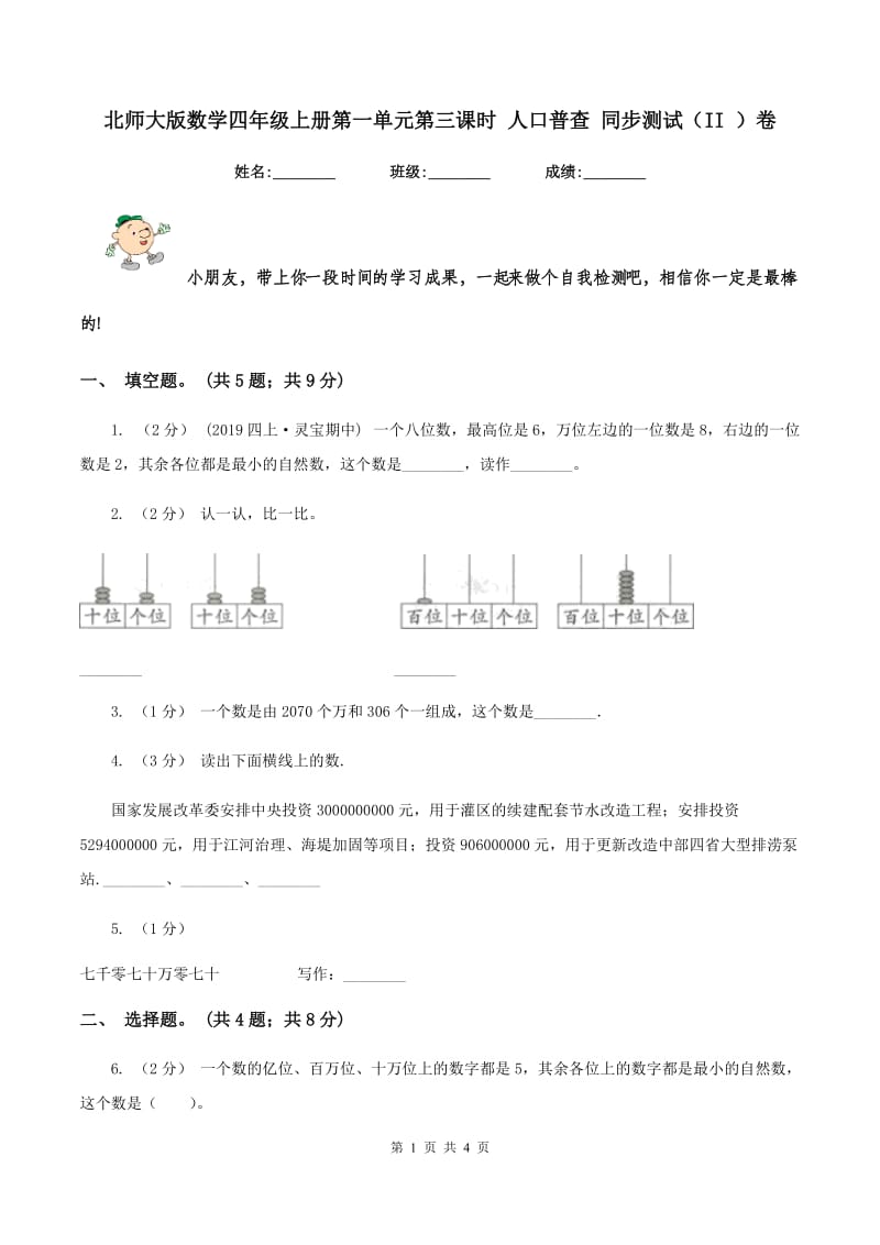 北师大版数学四年级上册第一单元第三课时 人口普查 同步测试（II ）卷_第1页