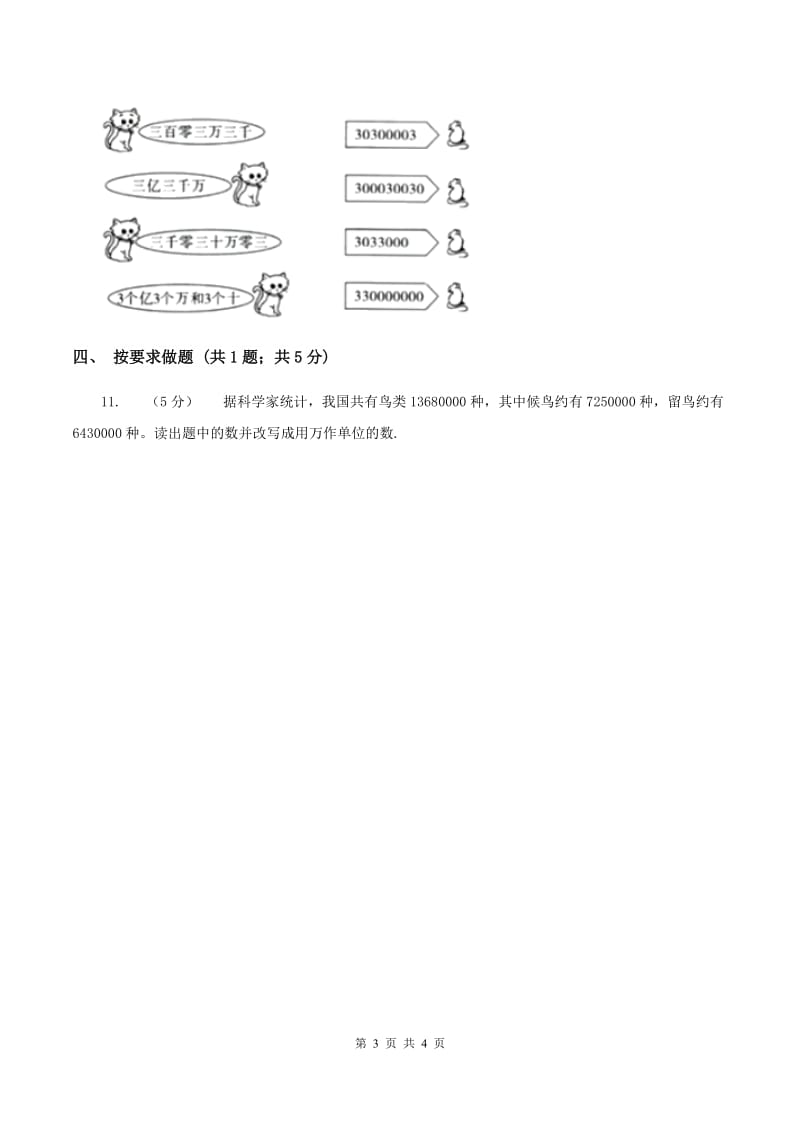 北师大版数学四年级上册第一单元第三课时 人口普查 同步测试（II ）卷_第3页