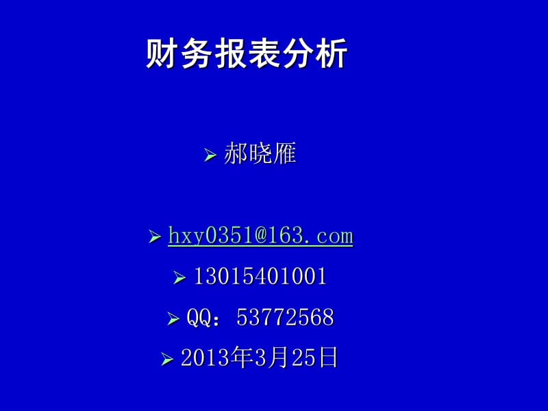 财务报表分析2018.6.7图文并茂_第1页