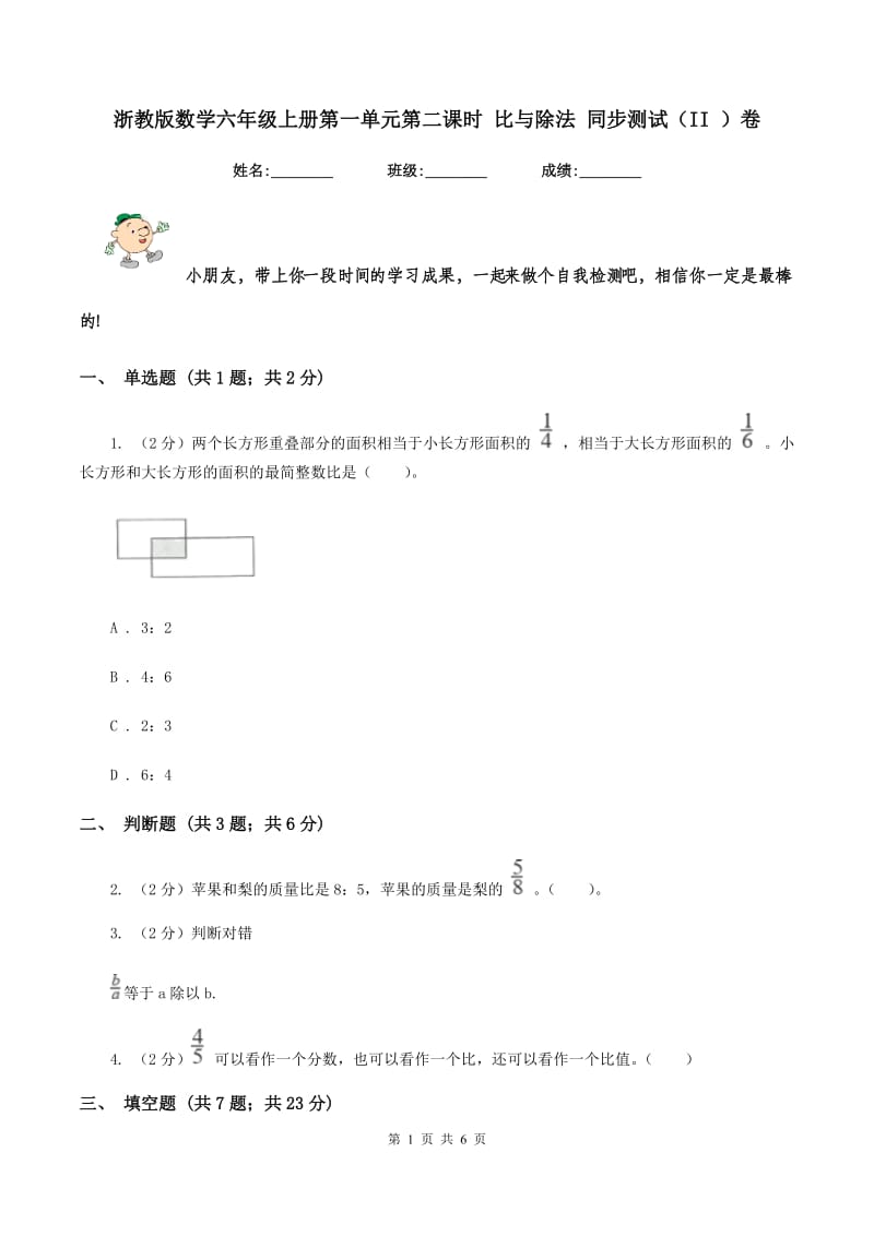 浙教版数学六年级上册第一单元第二课时 比与除法 同步测试（II ）卷_第1页