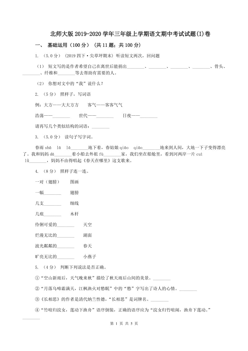 北师大版2019-2020学年三年级上学期语文期中考试试题(I)卷_第1页