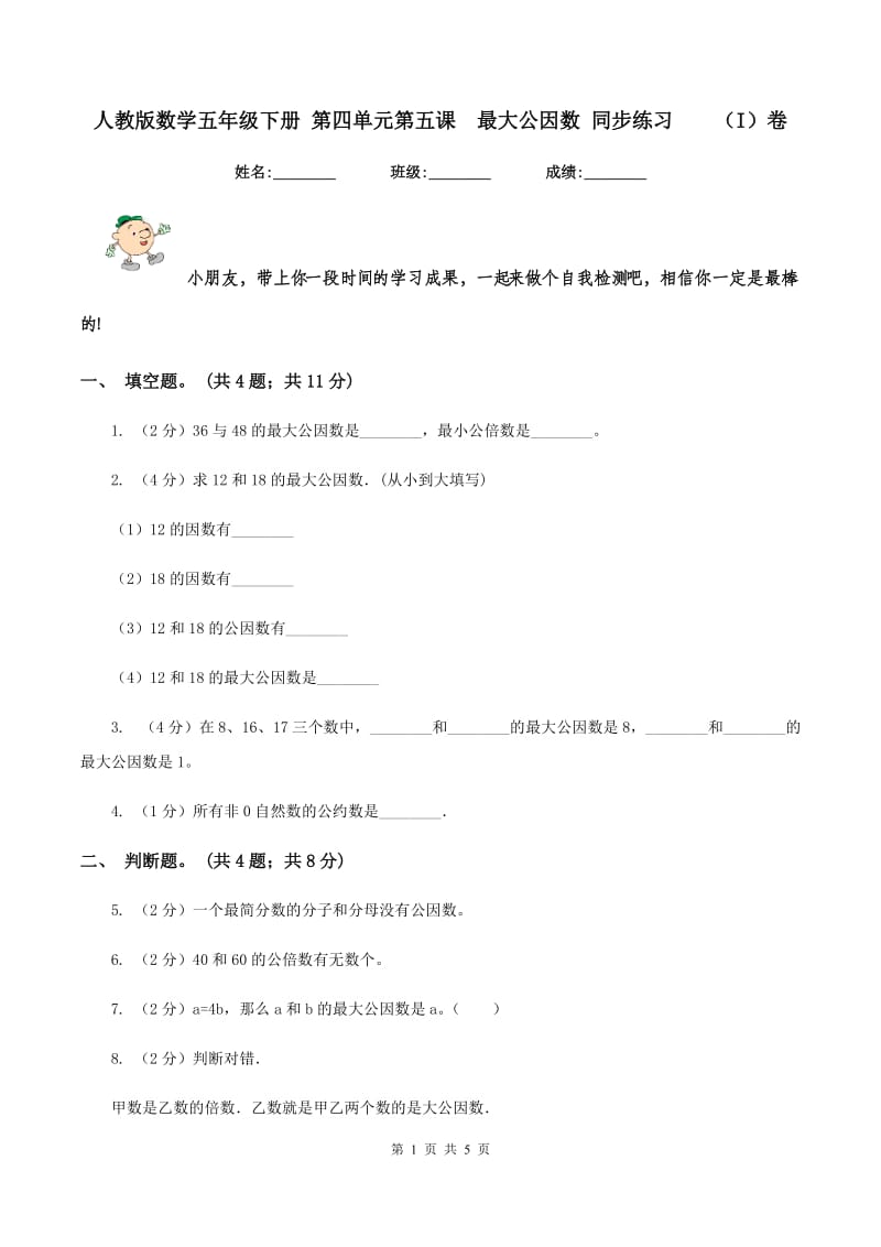 人教版数学五年级下册 第四单元第五课最大公因数 同步练习（I）卷_第1页