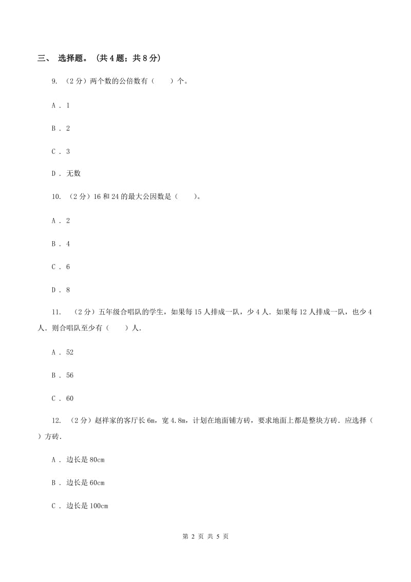 人教版数学五年级下册 第四单元第五课最大公因数 同步练习（I）卷_第2页