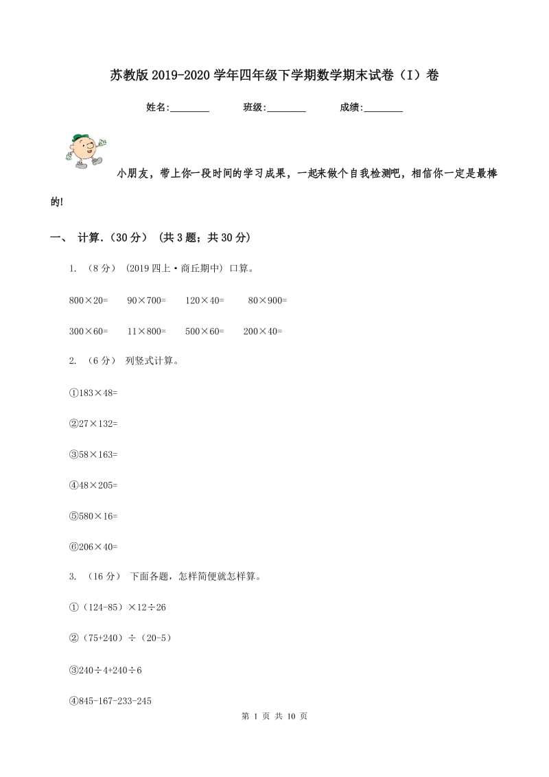 苏教版2019-2020学年四年级下学期数学期末试卷（I）卷_第1页