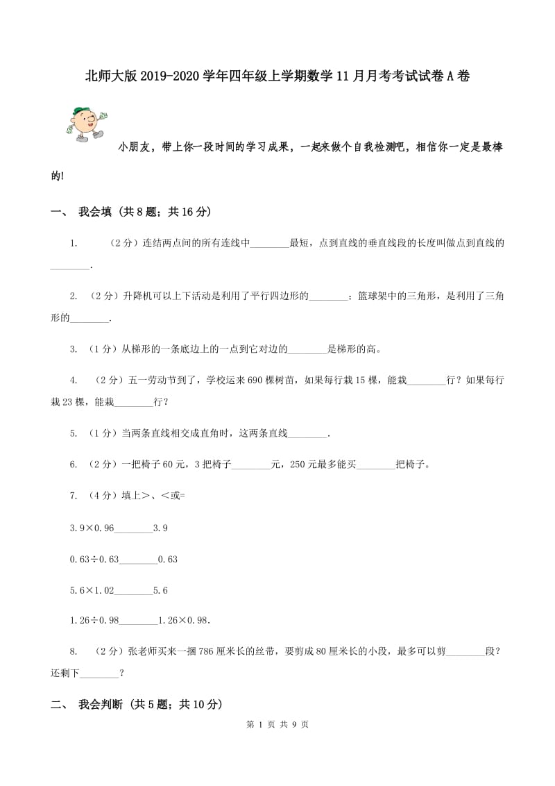 北师大版2019-2020学年四年级上学期数学11月月考考试试卷A卷_第1页