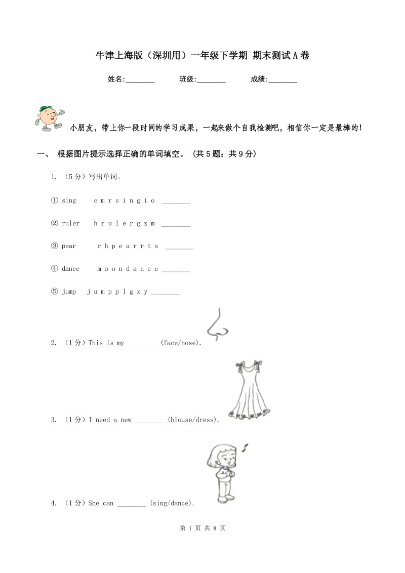 牛津上海版（深圳用）一年级下学期 期末测试A卷_第1页