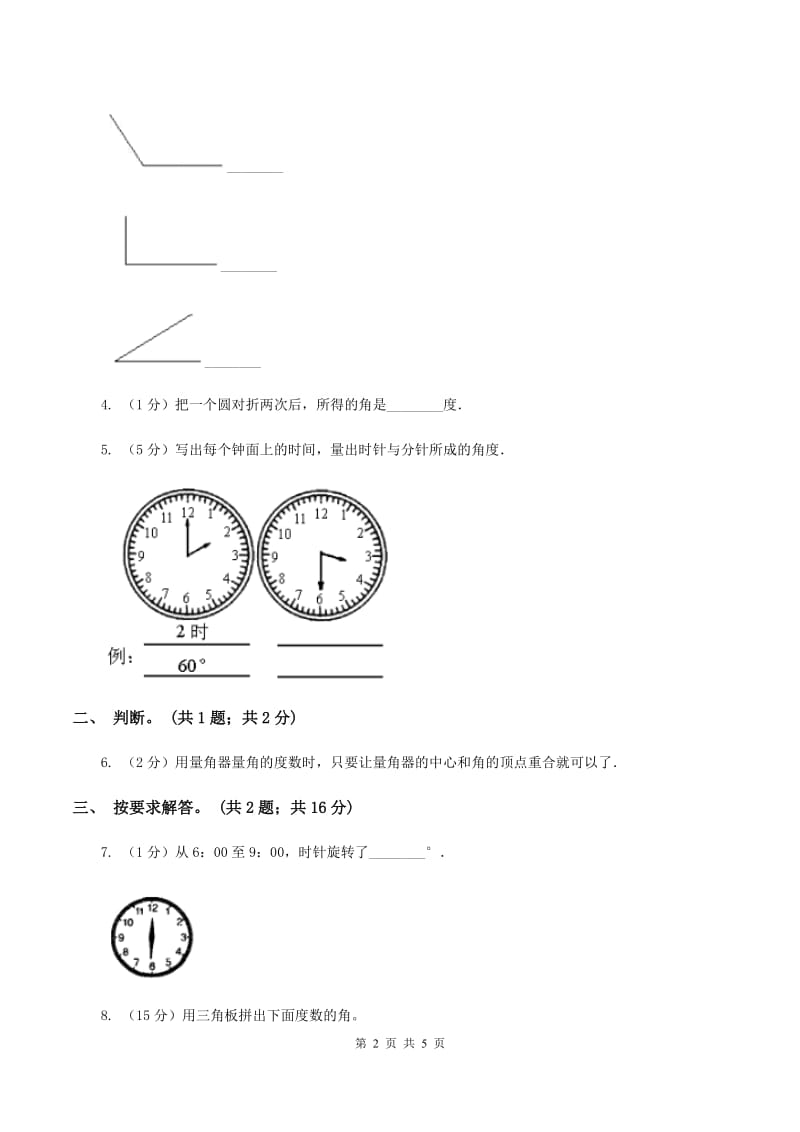 人教版数学四年级上册第三单元第三课时角的度量同步测试（II ）卷_第2页