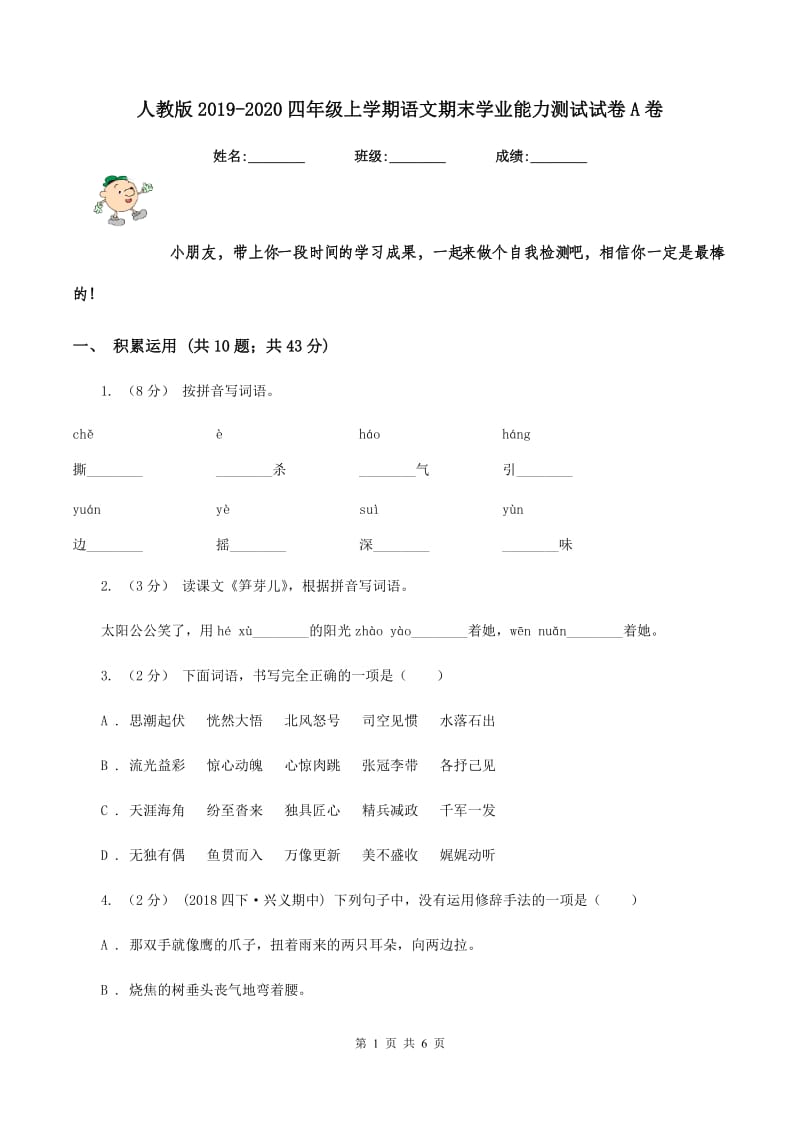 人教版2019-2020四年级上学期语文期末学业能力测试试卷A卷_第1页