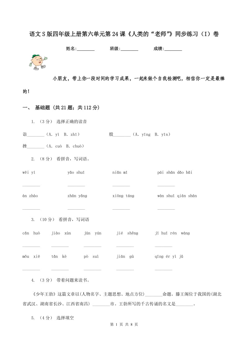 语文S版四年级上册第六单元第24课《人类的“老师”》同步练习（I）卷_第1页