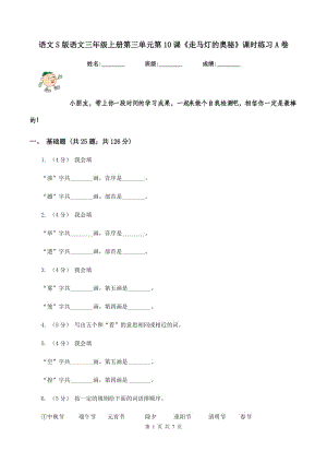 語(yǔ)文S版語(yǔ)文三年級(jí)上冊(cè)第三單元第10課《走馬燈的奧秘》課時(shí)練習(xí)A卷