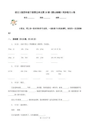 語文S版四年級(jí)下冊(cè)第五單元第18課《蕭山楊梅》同步練習(xí)A卷