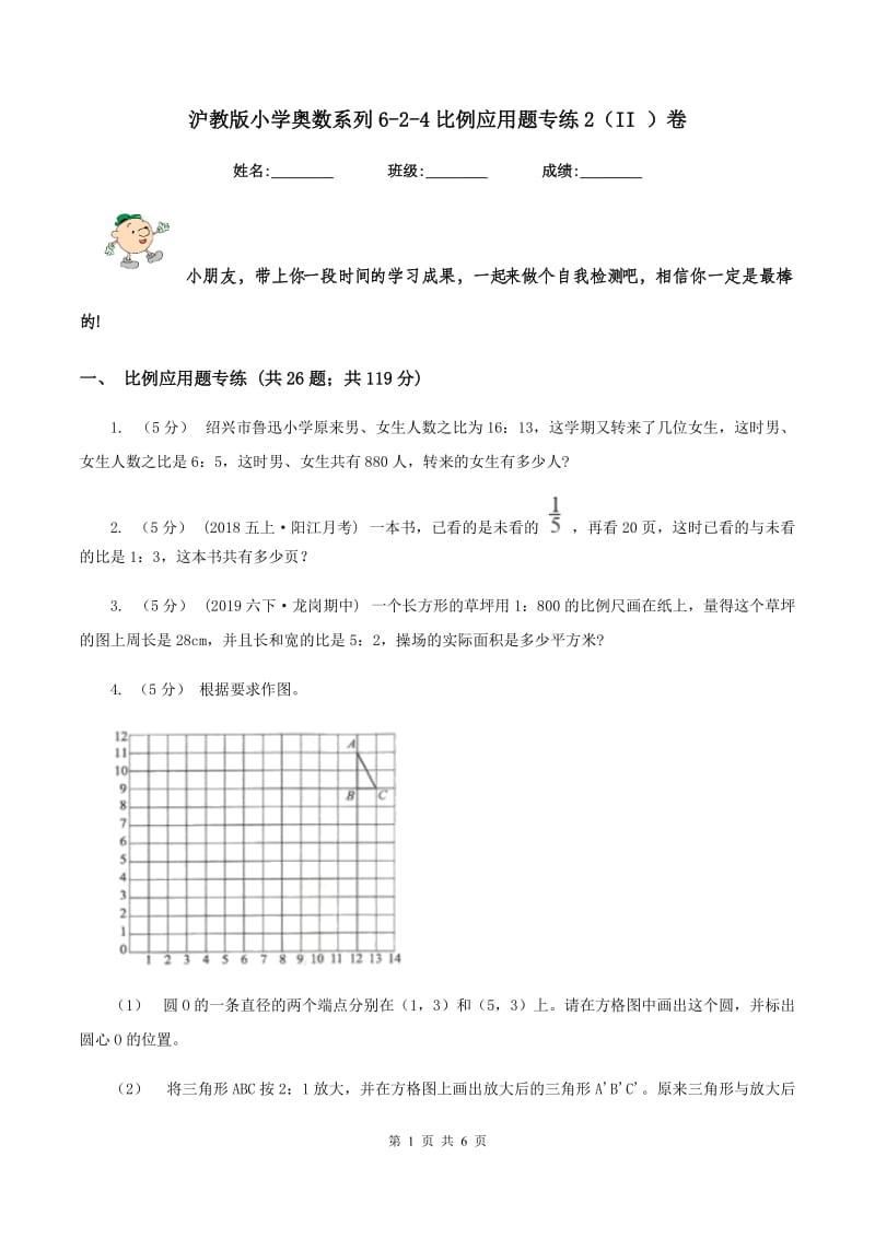 沪教版小学奥数系列6-2-4比例应用题专练2（II ）卷_第1页