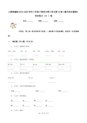 人教部編版2019-2020學年三年級下冊語文第6單元第18課《童年的水墨畫》同步練習（II ）卷