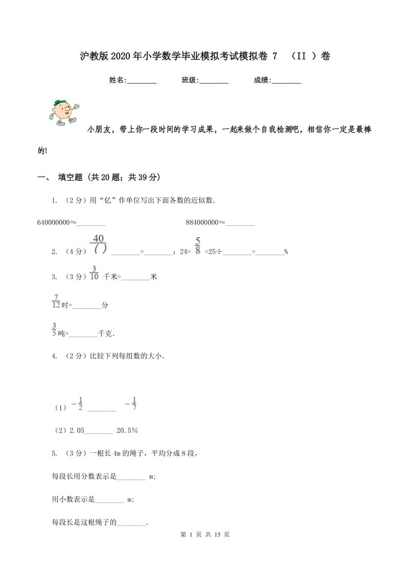 沪教版2020年小学数学毕业模拟考试模拟卷 7（II ）卷_第1页