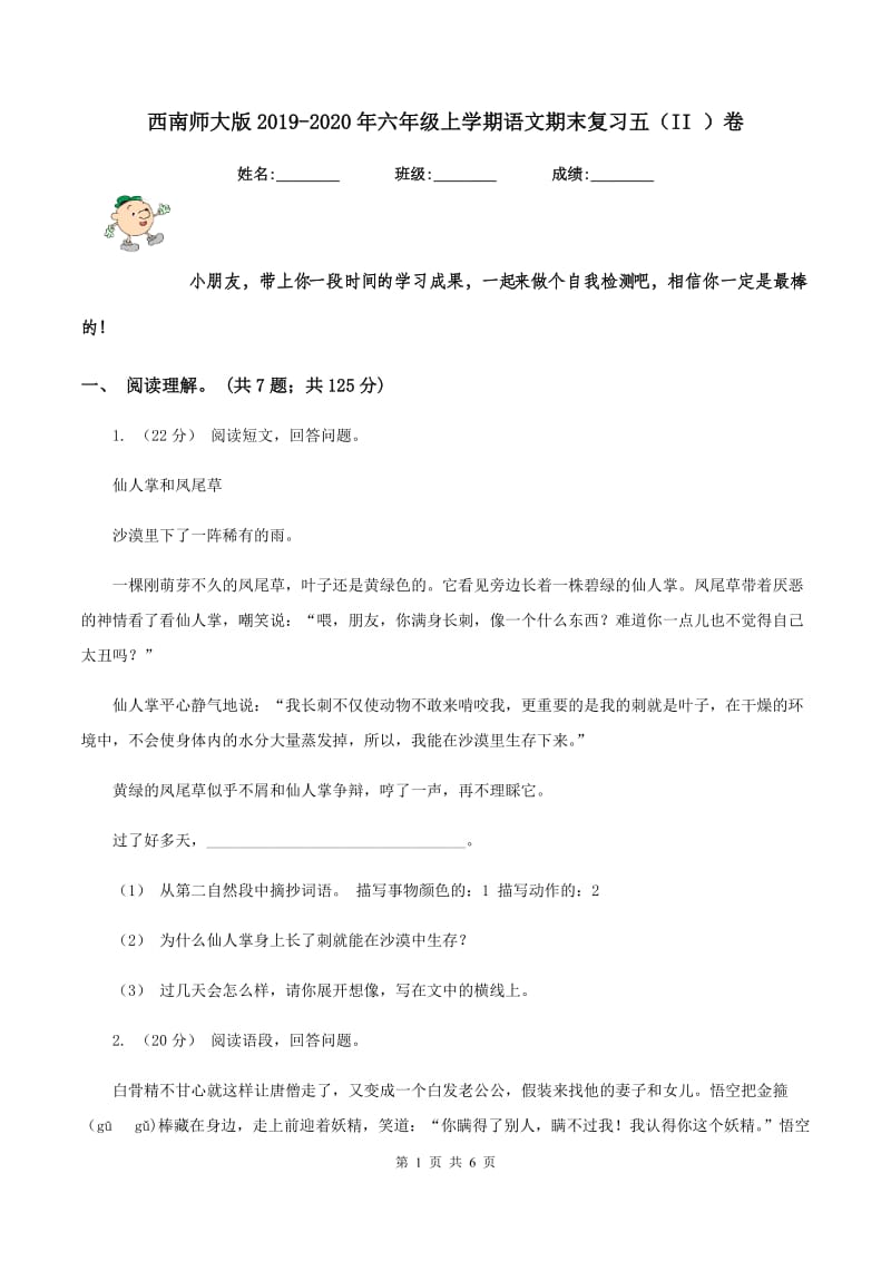 西南师大版2019-2020年六年级上学期语文期末复习五（II ）卷_第1页