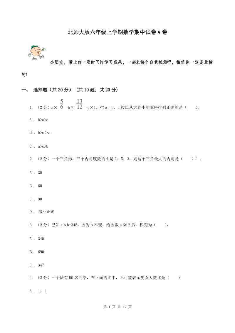 北师大版六年级上学期数学期中试卷A卷_第1页