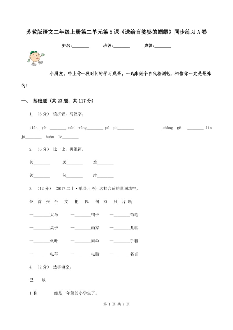 苏教版语文二年级上册第二单元第5课《送给盲婆婆的蝈蝈》同步练习A卷_第1页