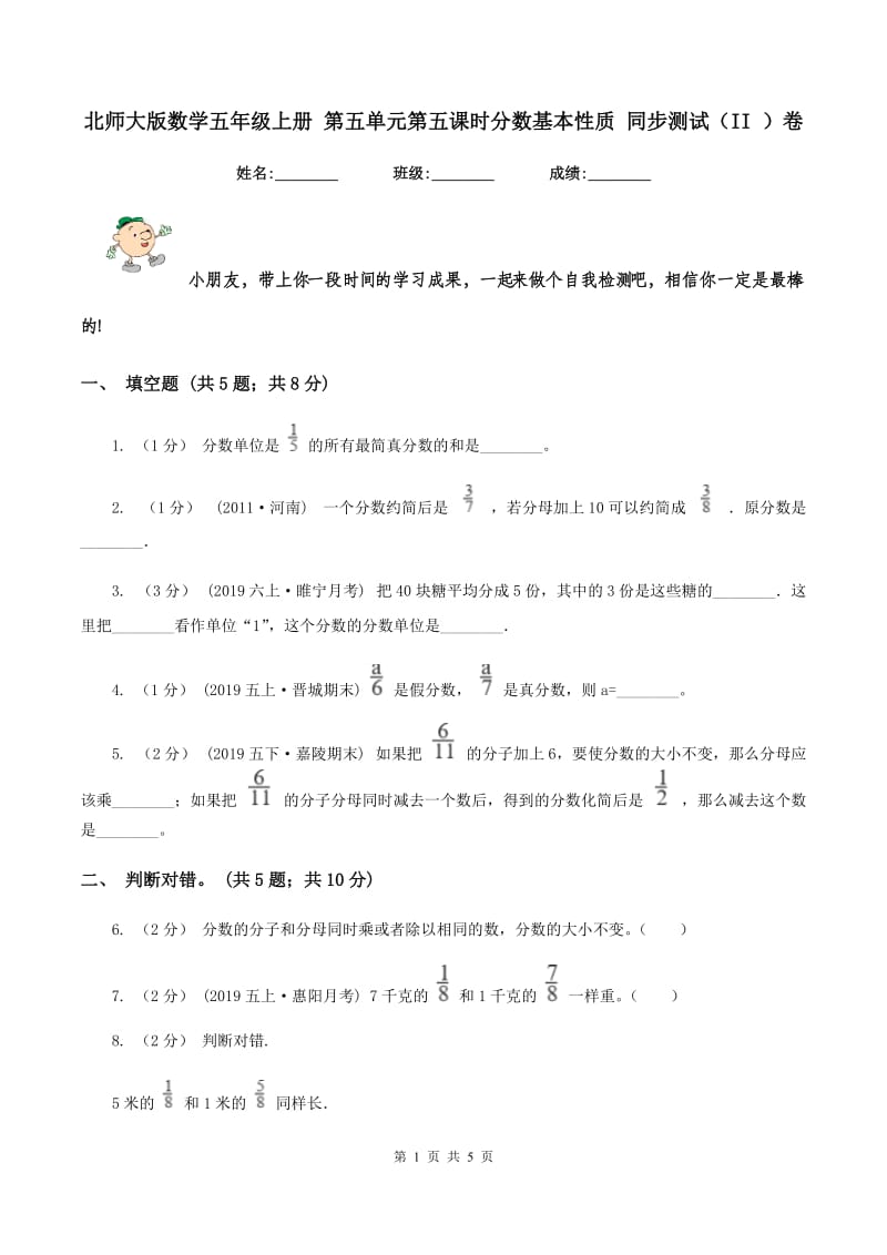 北师大版数学五年级上册 第五单元第五课时分数基本性质 同步测试（II ）卷_第1页