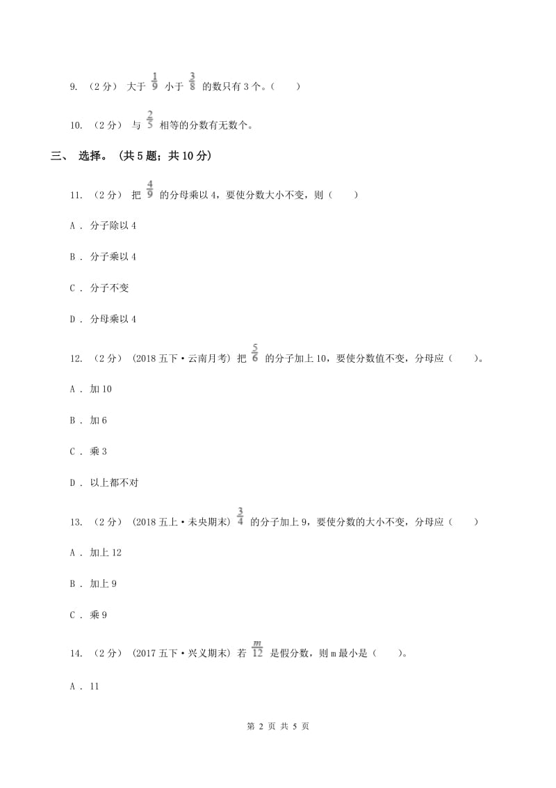 北师大版数学五年级上册 第五单元第五课时分数基本性质 同步测试（II ）卷_第2页