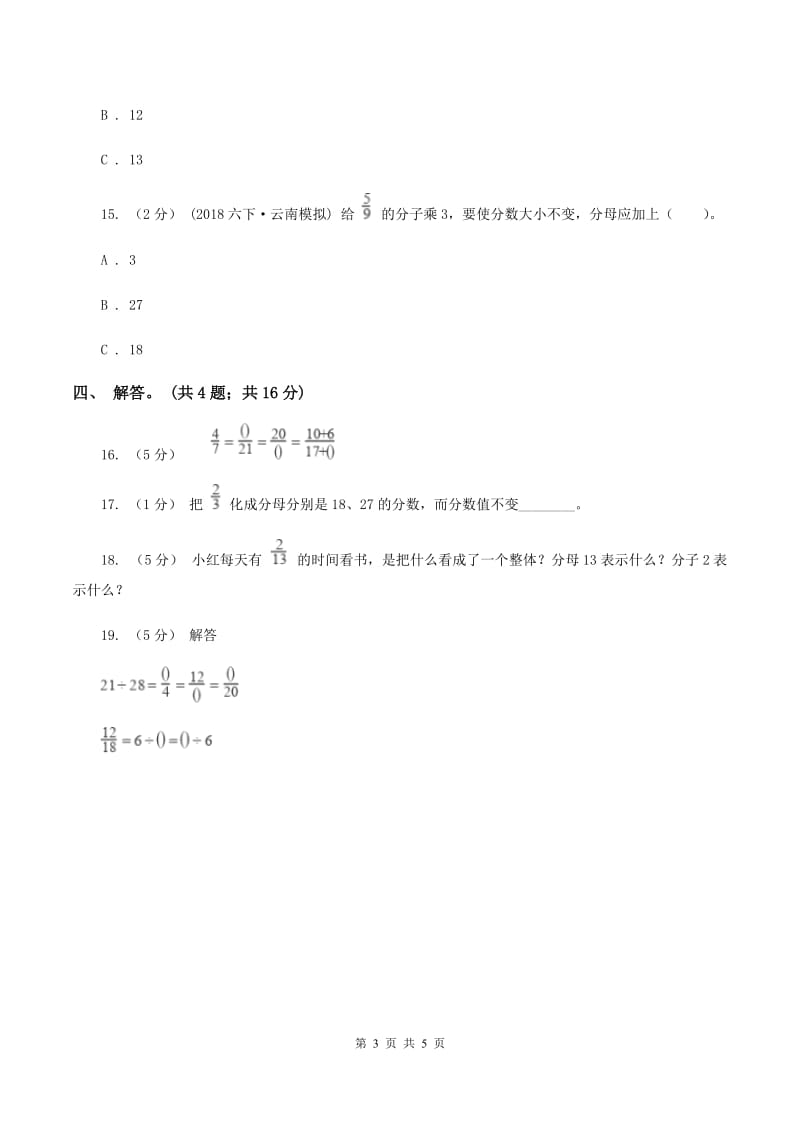 北师大版数学五年级上册 第五单元第五课时分数基本性质 同步测试（II ）卷_第3页