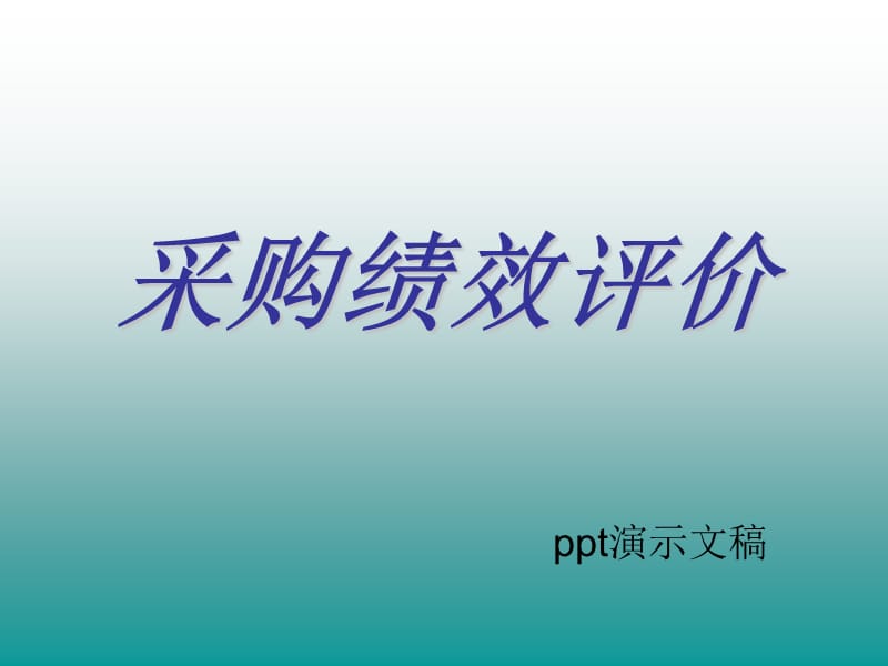 《采购绩效评估》PPT课件_第1页