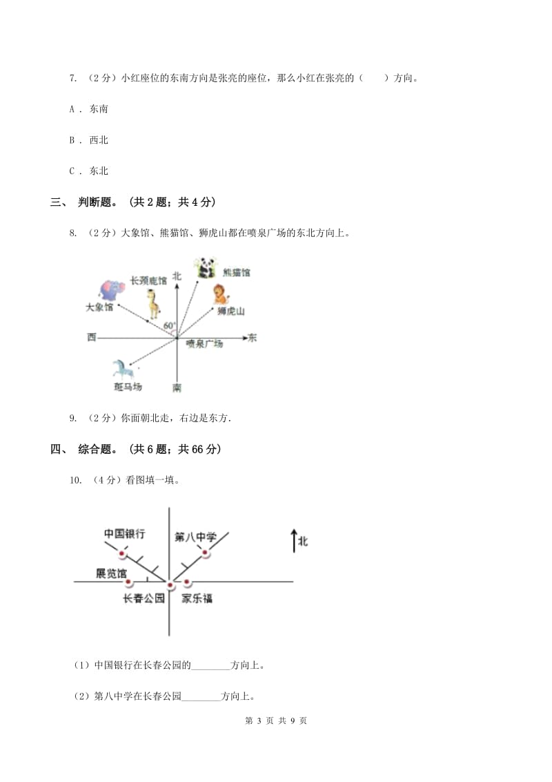 北师大版数学二年级下册第2章第1节东南西北同步检测（I）卷_第3页